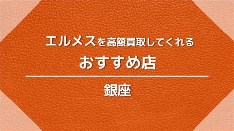 【新宿】エルメスを高額買取してくれるオススメ店18選 .